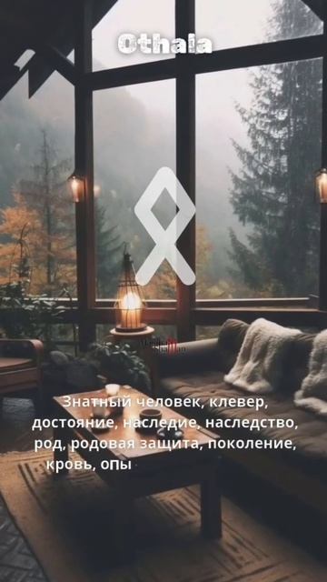 Отала/Othala