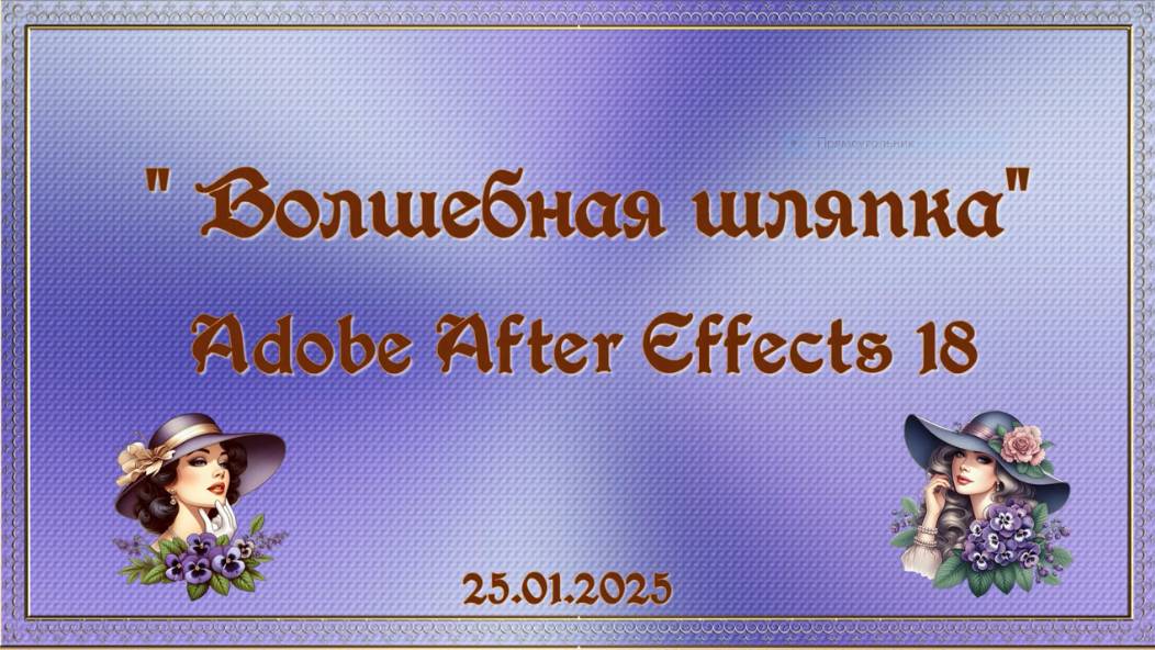 Волшебная шляпка - Adobe After Effects 18