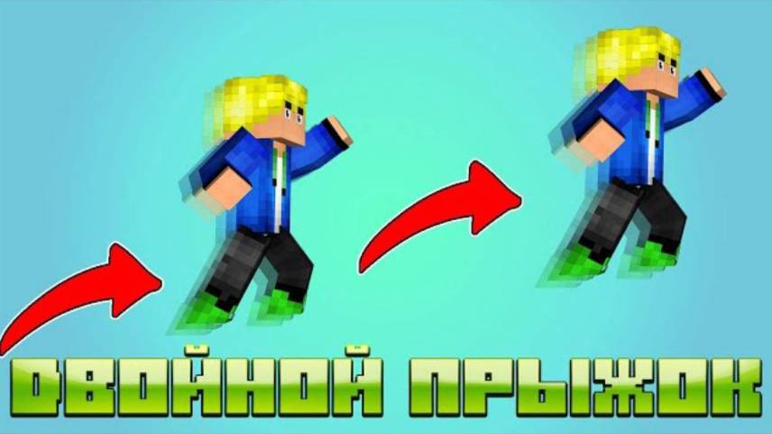 Двойные прыжки в Майнкрафт | Обзор мода Minecraft [1.16.5] Simple Double Jump