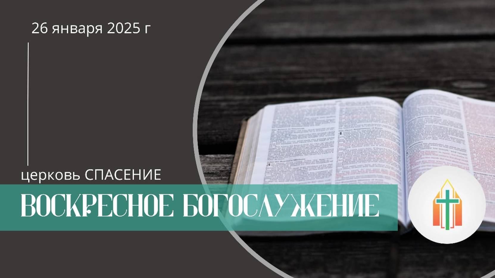 Богослужение 26.01.2025 I Бак Давид, Гохвейс Александр
