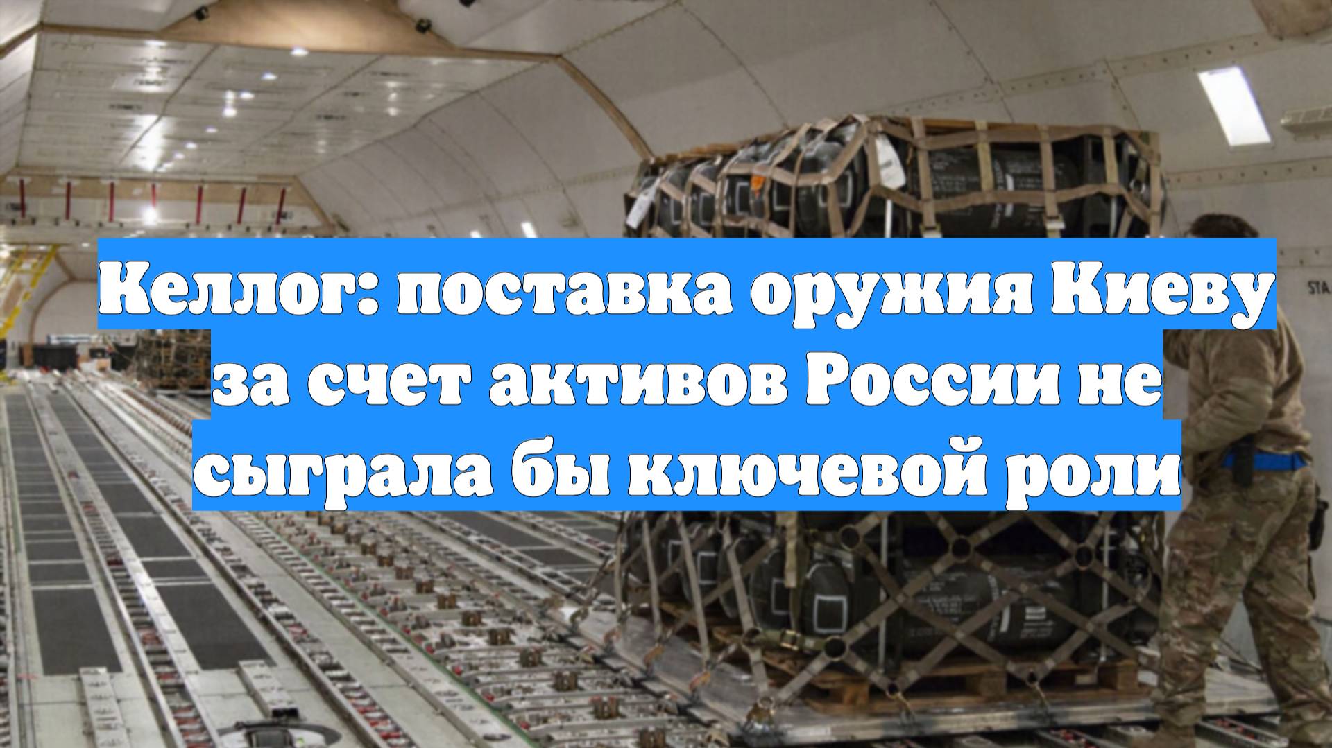 Келлог: поставка оружия Киеву за счет активов России не сыграла бы ключевой роли