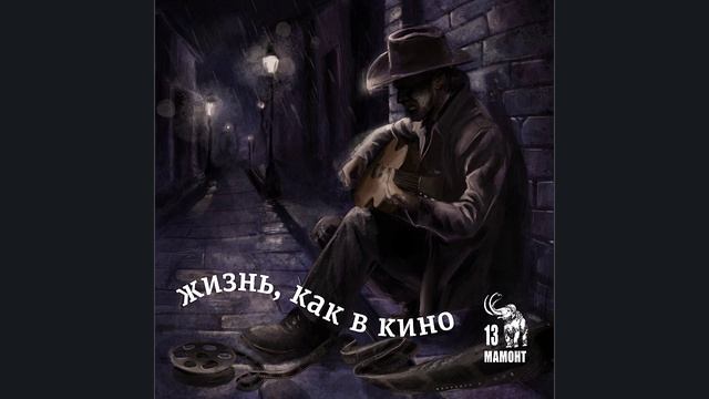 Жизнь как в кино. Мамонт13.