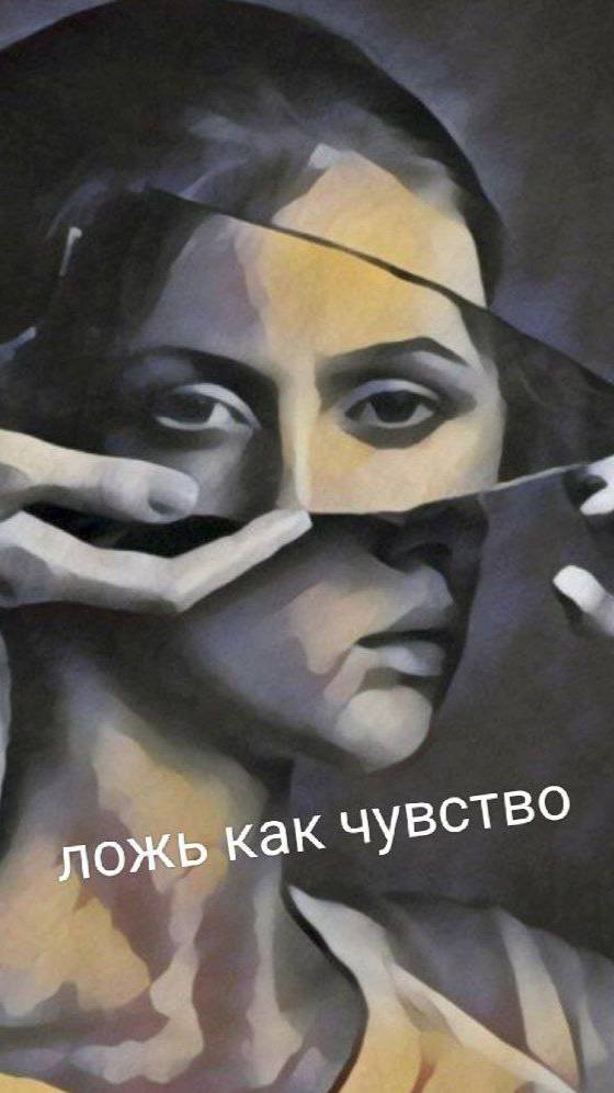 ложь как чувство