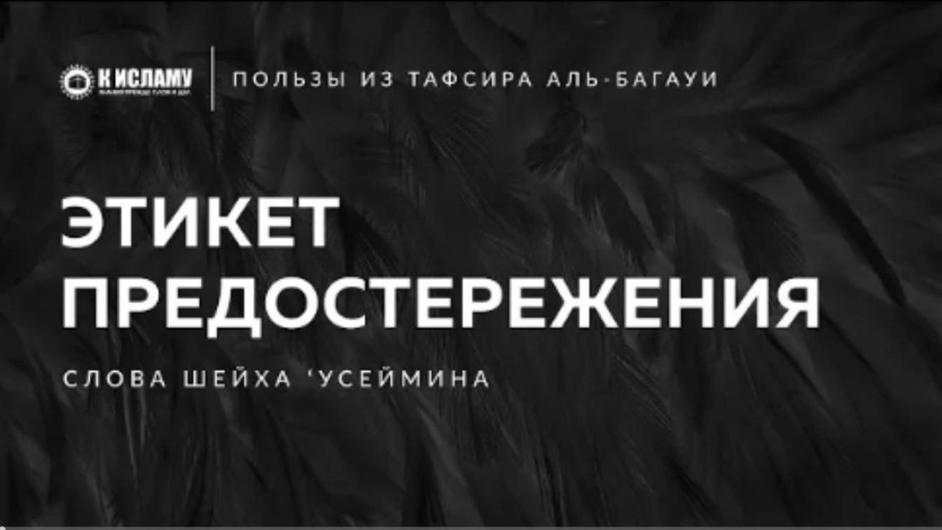 Когда надо упоминать и благие и плохие стороны Этикет предостережения. Слова шейха Усеймина.