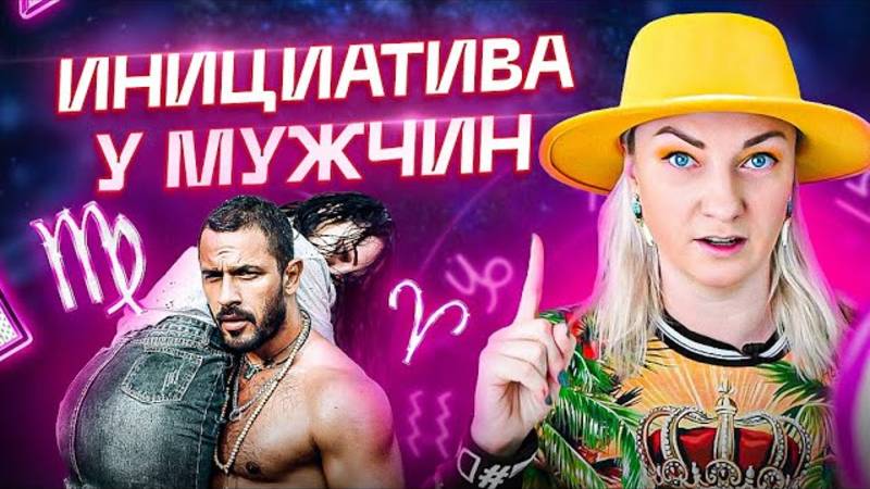 Самые инициативные мужчины по знаку зодиака и как ими манипулировать