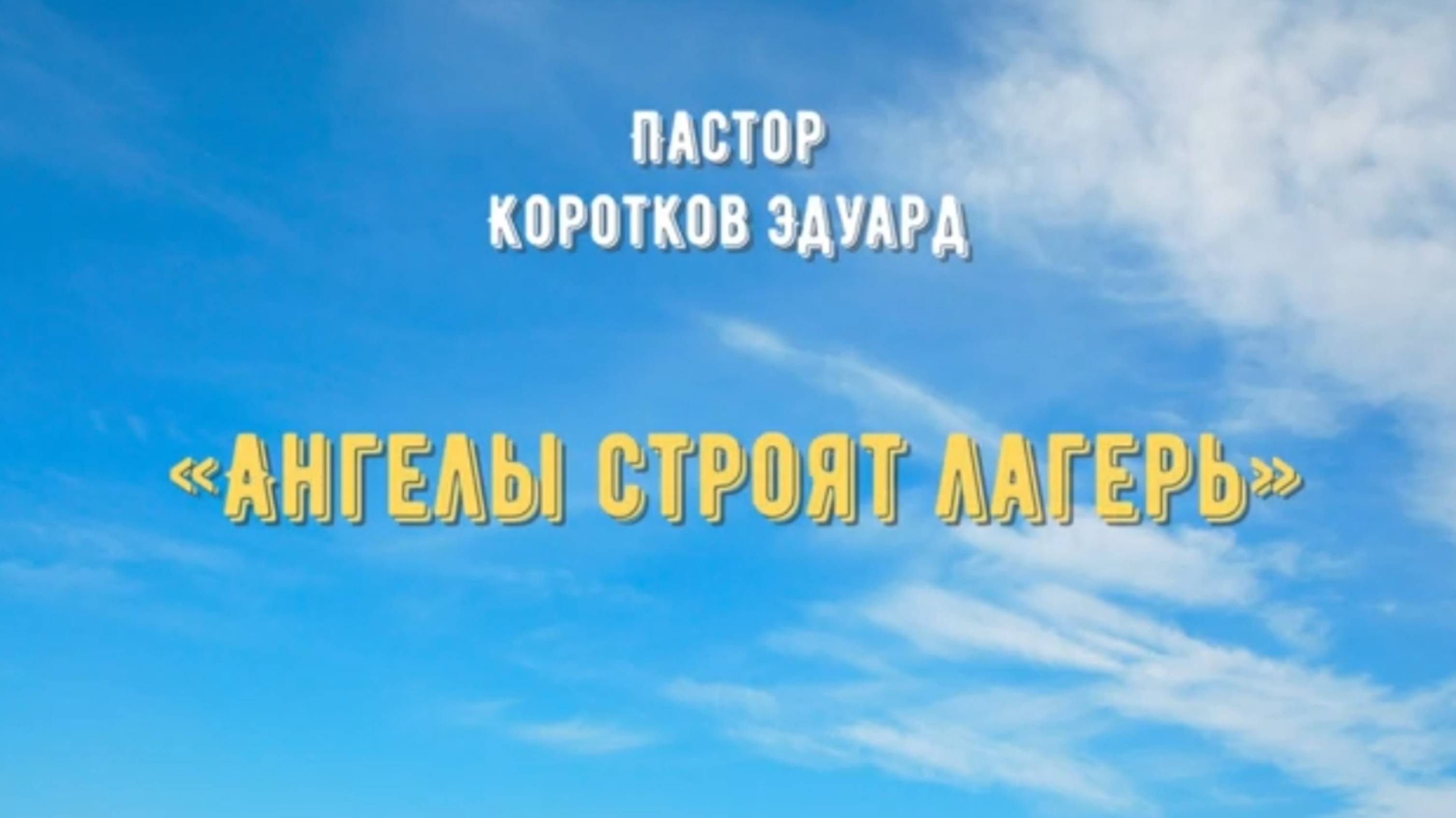 "Ангелы строят лагерь"  
Э. Коротков