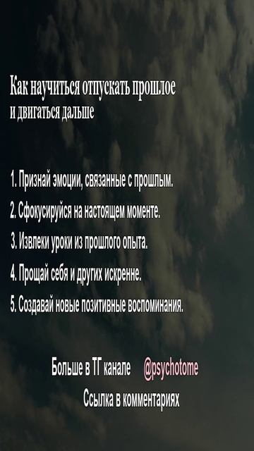 Как научиться отпускать прошлое и двигаться дальше #прошлое #прощение #психология