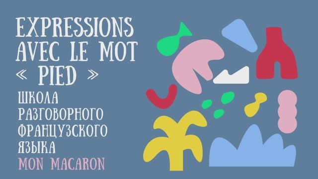 Французский язык. Des expressions avec le mot «Pied»