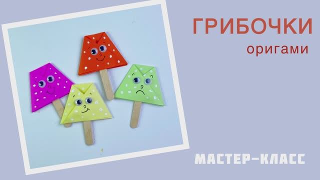 Мастер-класс поделка Грибочки оригами. Набор "12 поделок" от бренда "Палки-Выручалки"