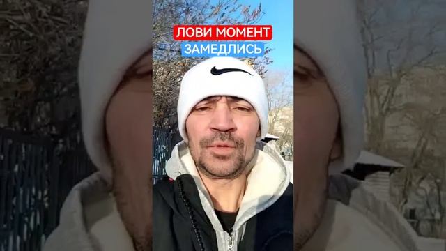 ЗАМЕДЛИСЬ!!!