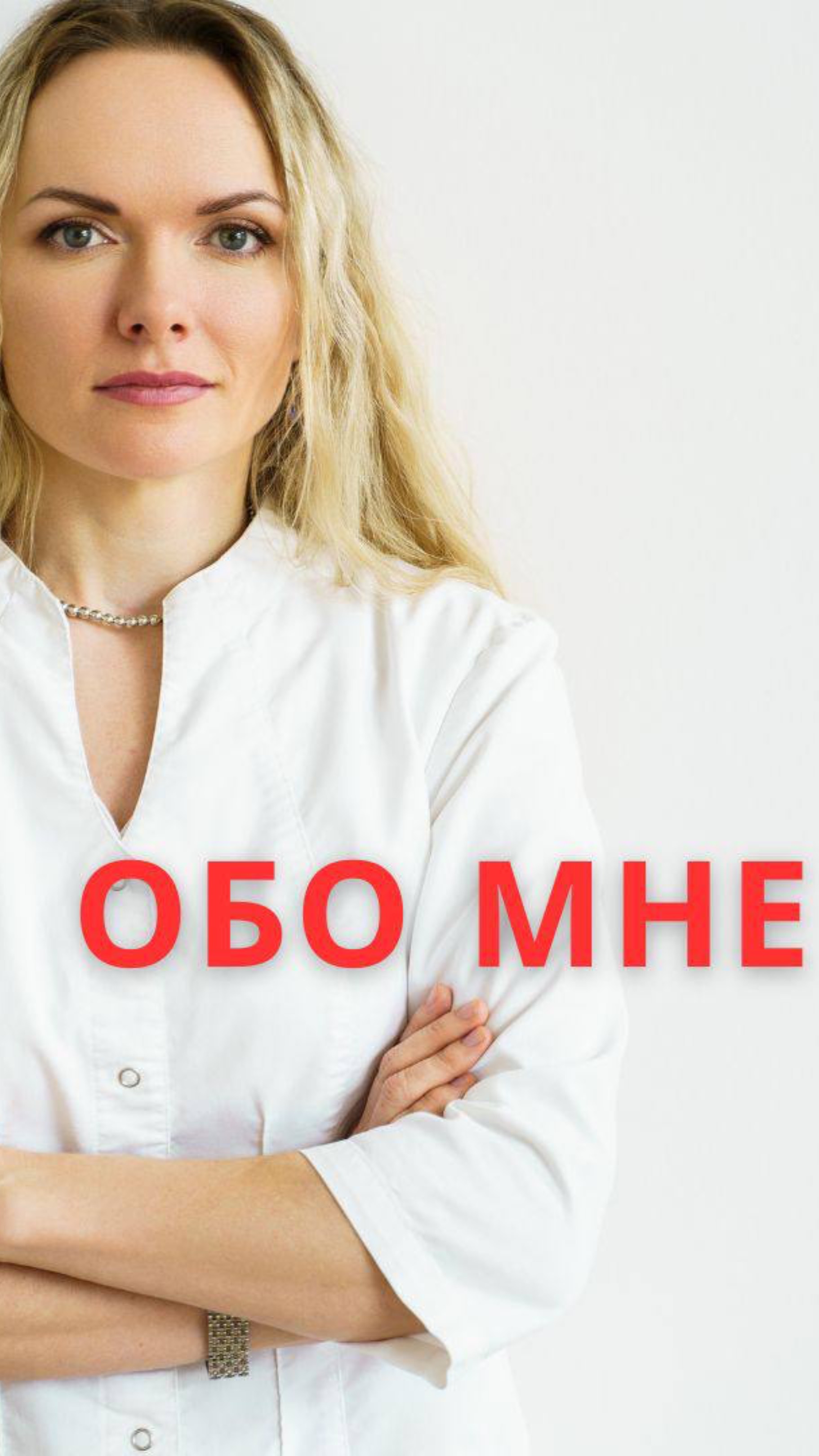 Обо мне