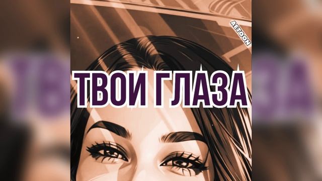 AETOON - Твои глаза