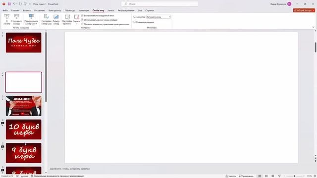 Шаблон-презентация "Поле Чудес" в PowerPoint / Обзор /