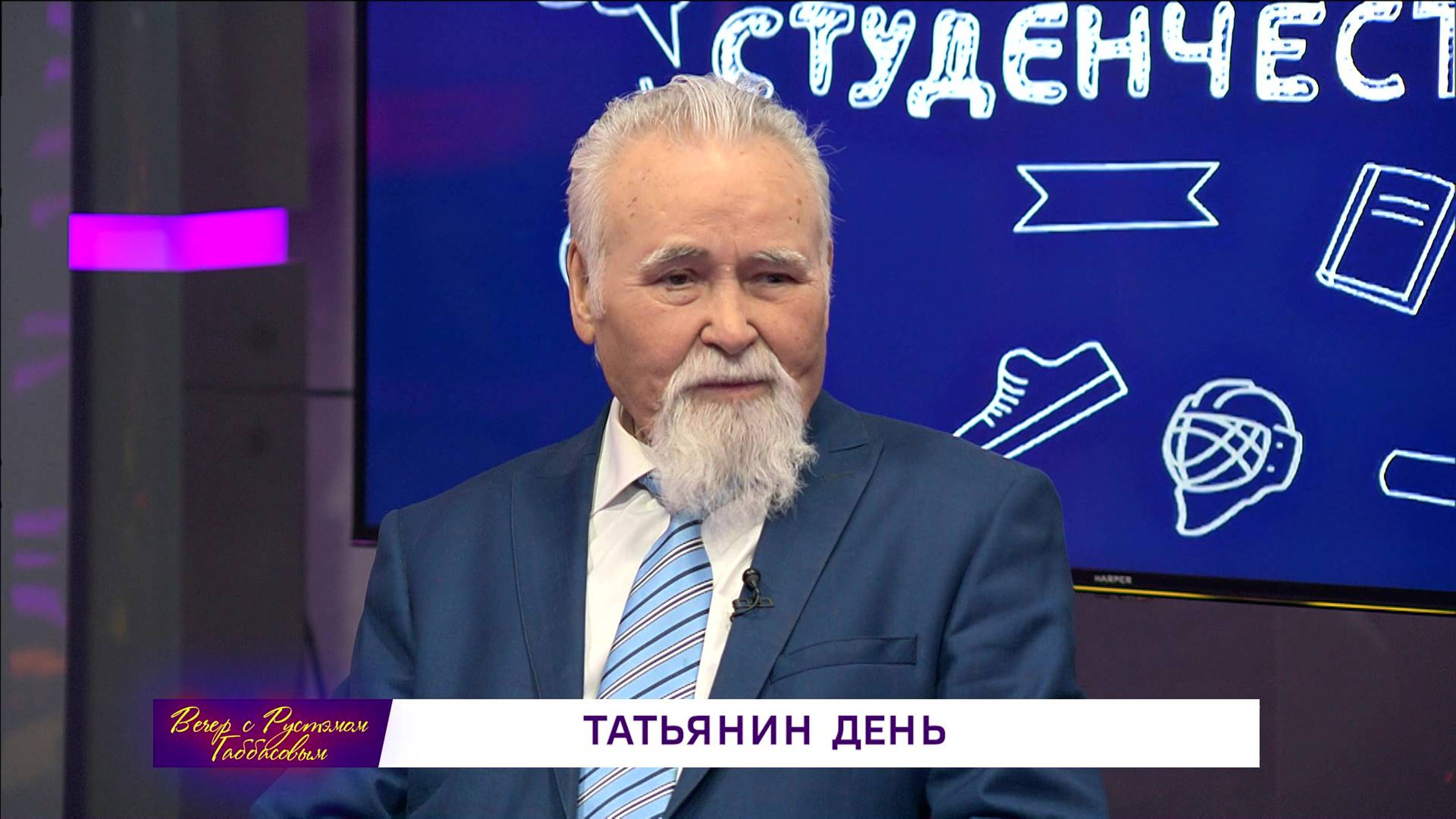 Вечер с Рустэмом Габбасовым - Татьянин день