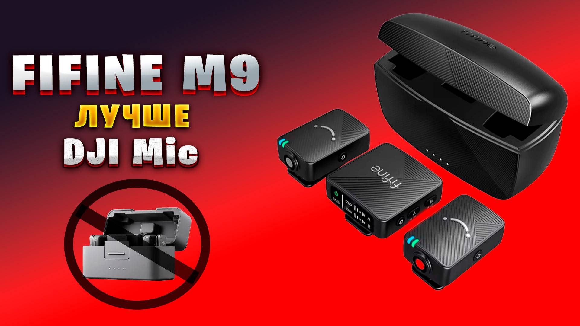 FIFINE M9: КОНКУРЕНТ ДОРОГИМ ПЕТЛИЧКАМ?
