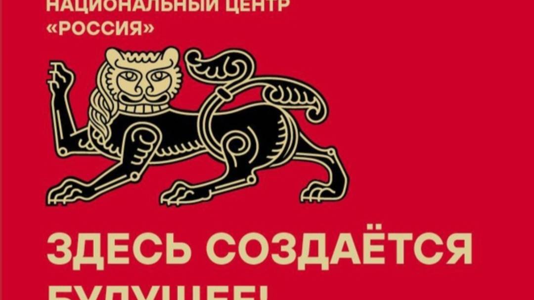 Москва. 24 января 2025 г. Национальный центр "Россия". Форум "Знание. Государство"