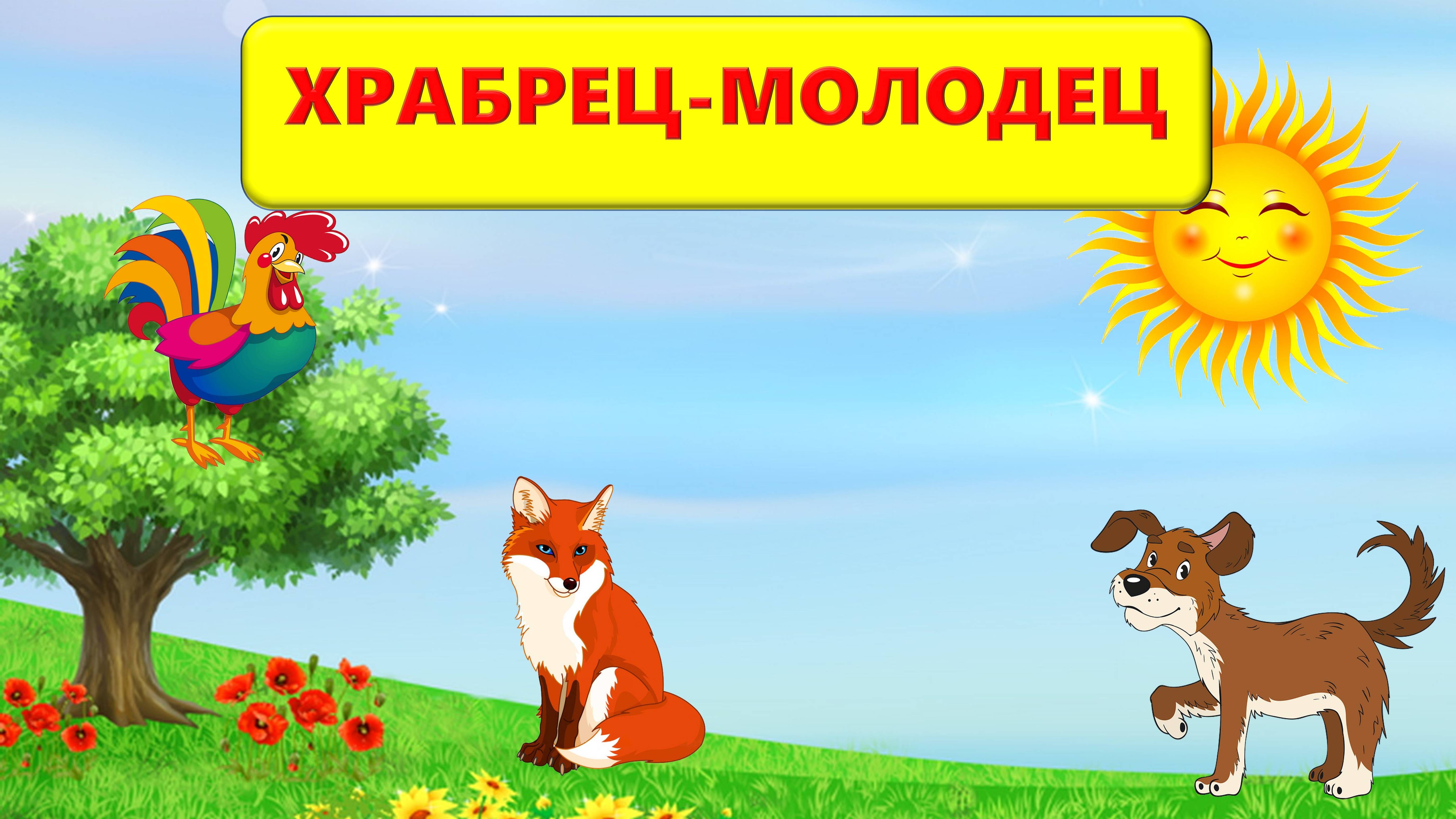 ХРАБРЕЦ-МОЛОДЕЦ| АУДИОСКАЗКА | ДЛЯ ДЕТЕЙ 3-4 ЛЕТ| ФОП ДО