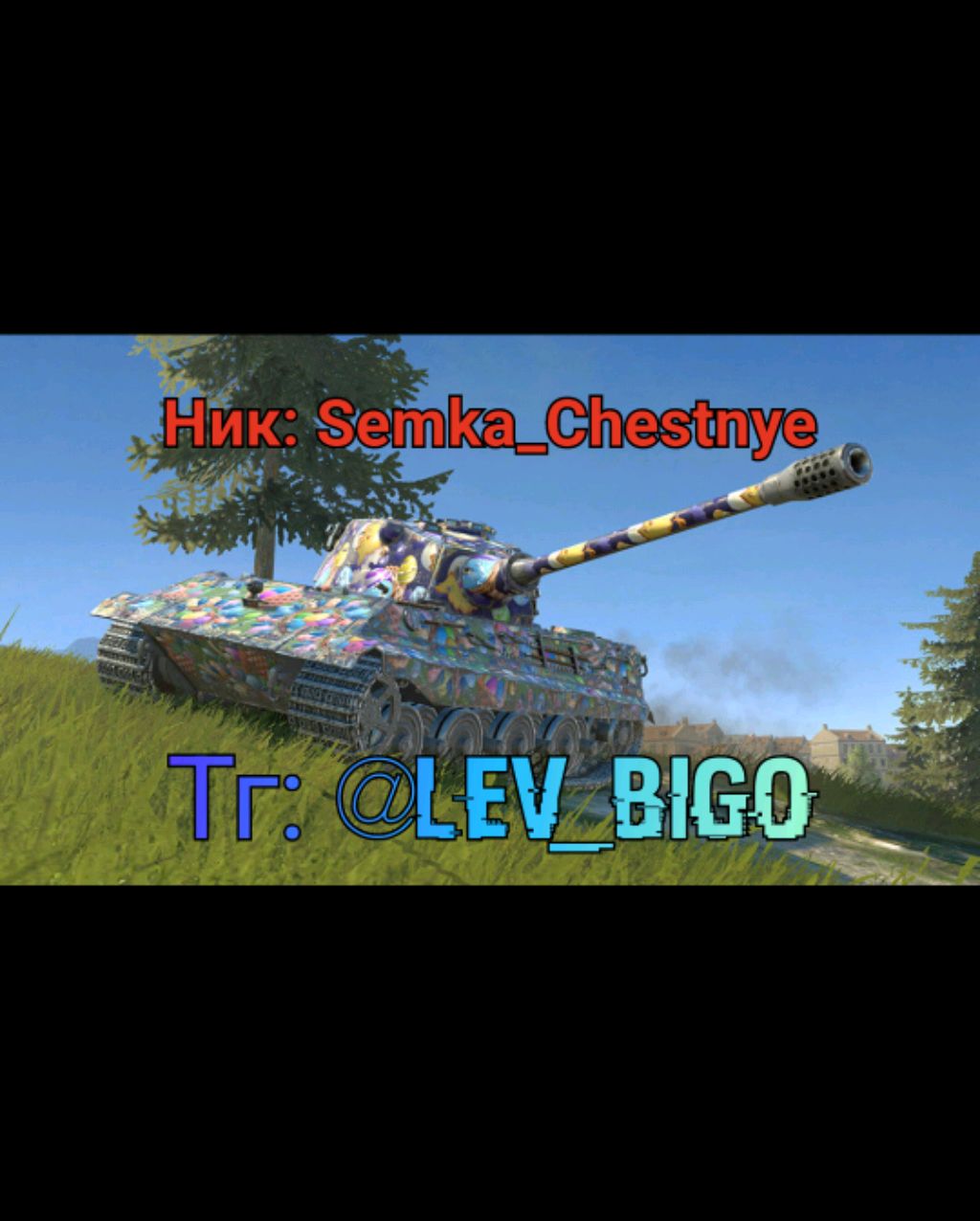 танки