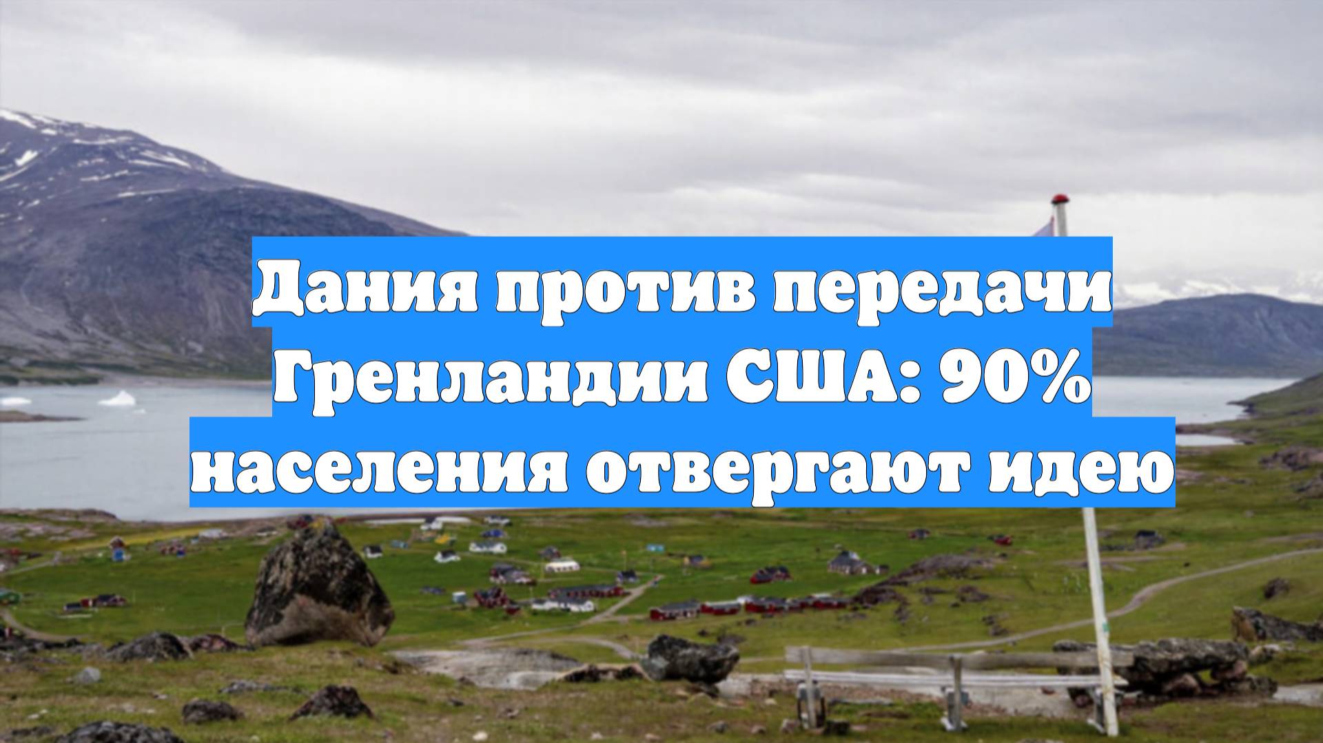Дания против передачи Гренландии США: 90% населения отвергают идею