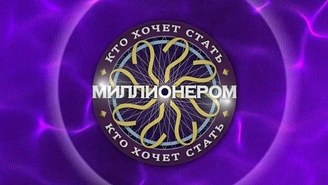 Кто хочет стать миллионером. 25.01.2025. Новый выпуск. Смотреть онлайн .Ток-шоу.Первый канал.

Кто х