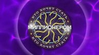 Кто хочет стать миллионером. 25.01.2025. Новый выпуск. Смотреть онлайн .Ток-шоу.Первый канал.
Кто х