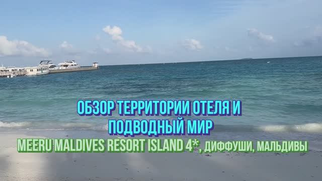 Meeru Maldives Resort Island 4*. Обзор территории острова и подводного мира.