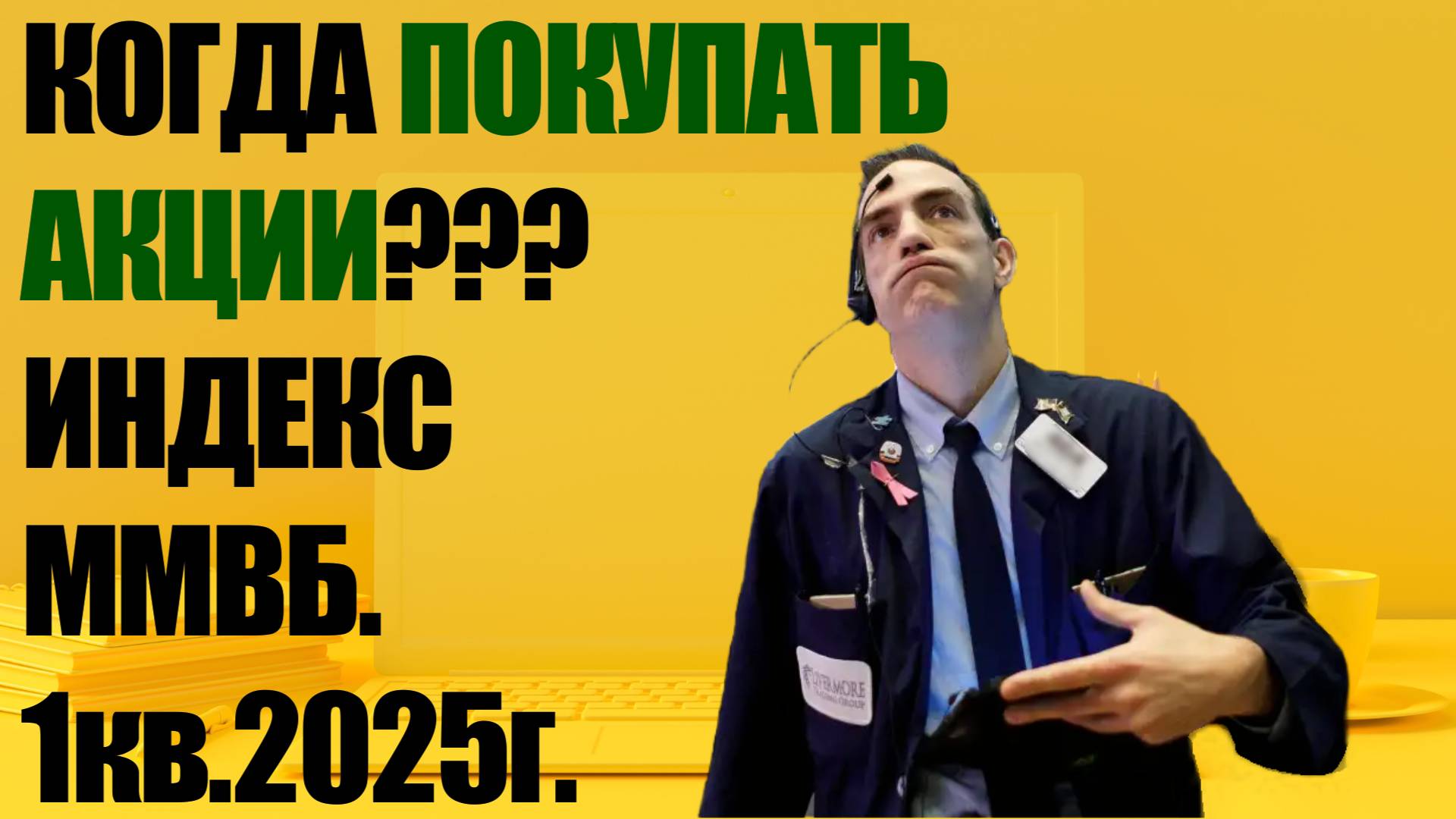 ИНДЕКС ММВБ. Прогноз на 1 квартал 2025г.