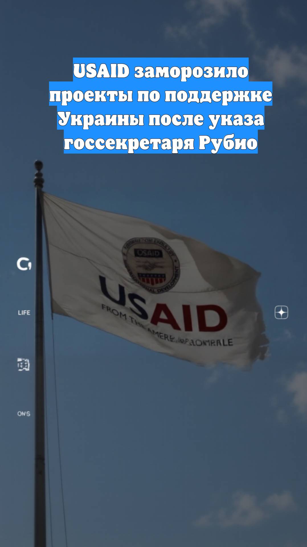 USAID заморозило проекты по поддержке Украины после указа госсекретаря Рубио
