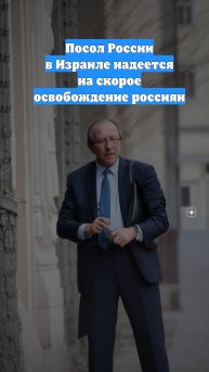 Посол России в Израиле надеется на скорое освобождение россиян