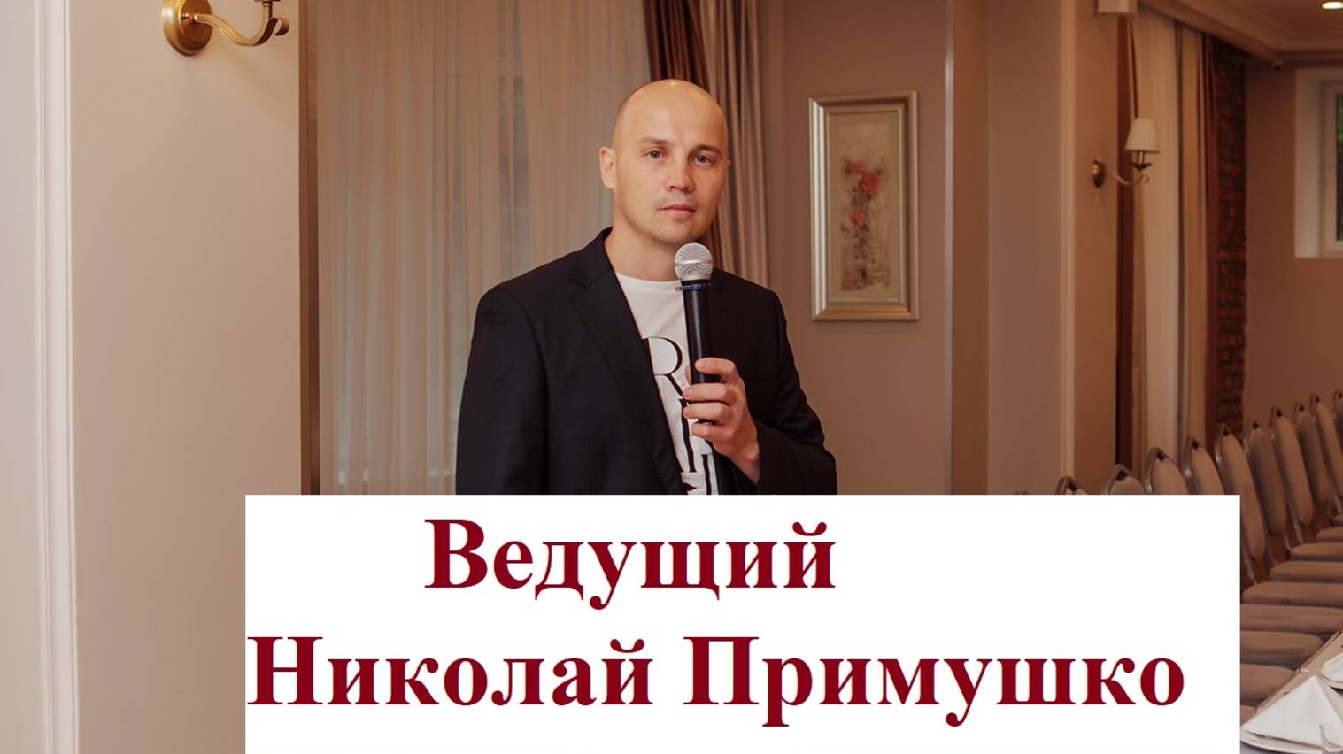 Ведущий Николай Примушко. Благодарность людей после проведенного мной события.