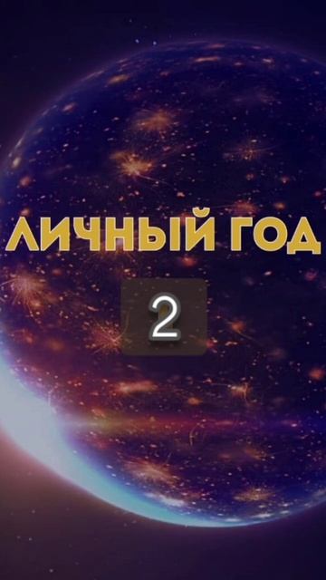 Персональный год на 2024 - "2" #сюцай #нумерология