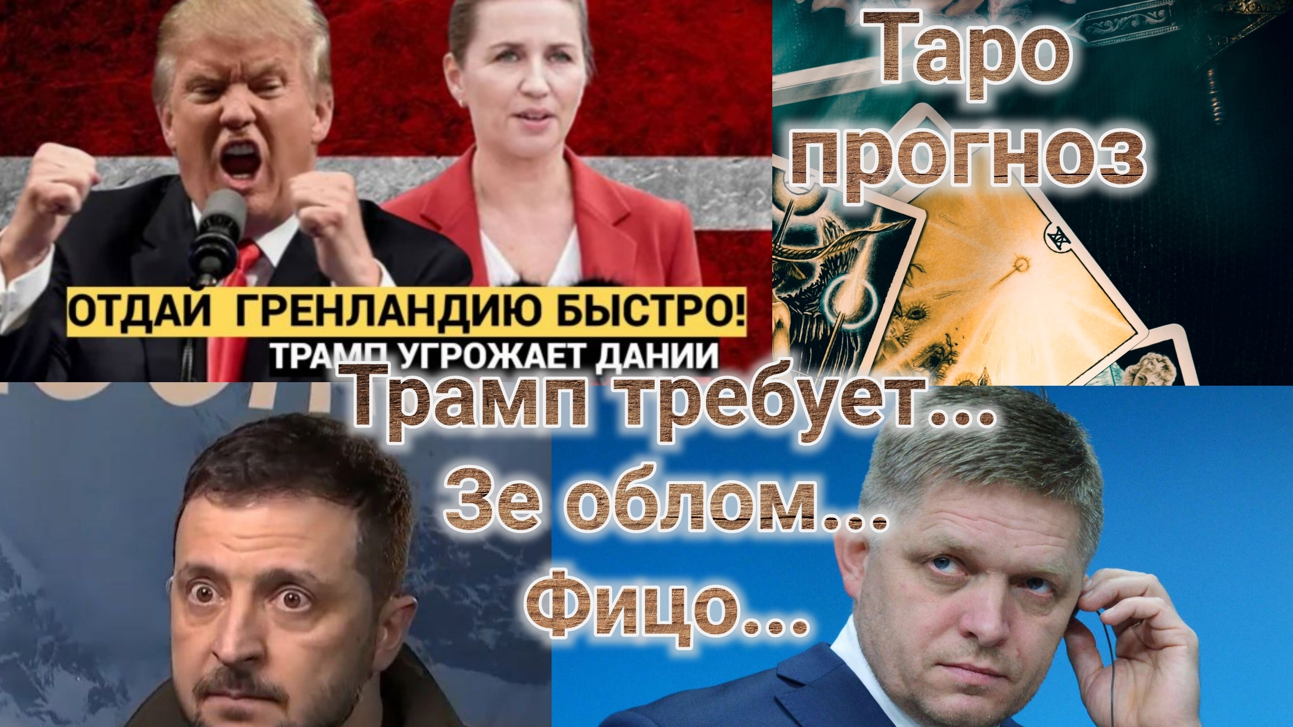 Трамп, Зеленский, Фицо...25-01-2025