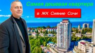 Самая дешевая квартира в ЖК "Сияние Сочи".