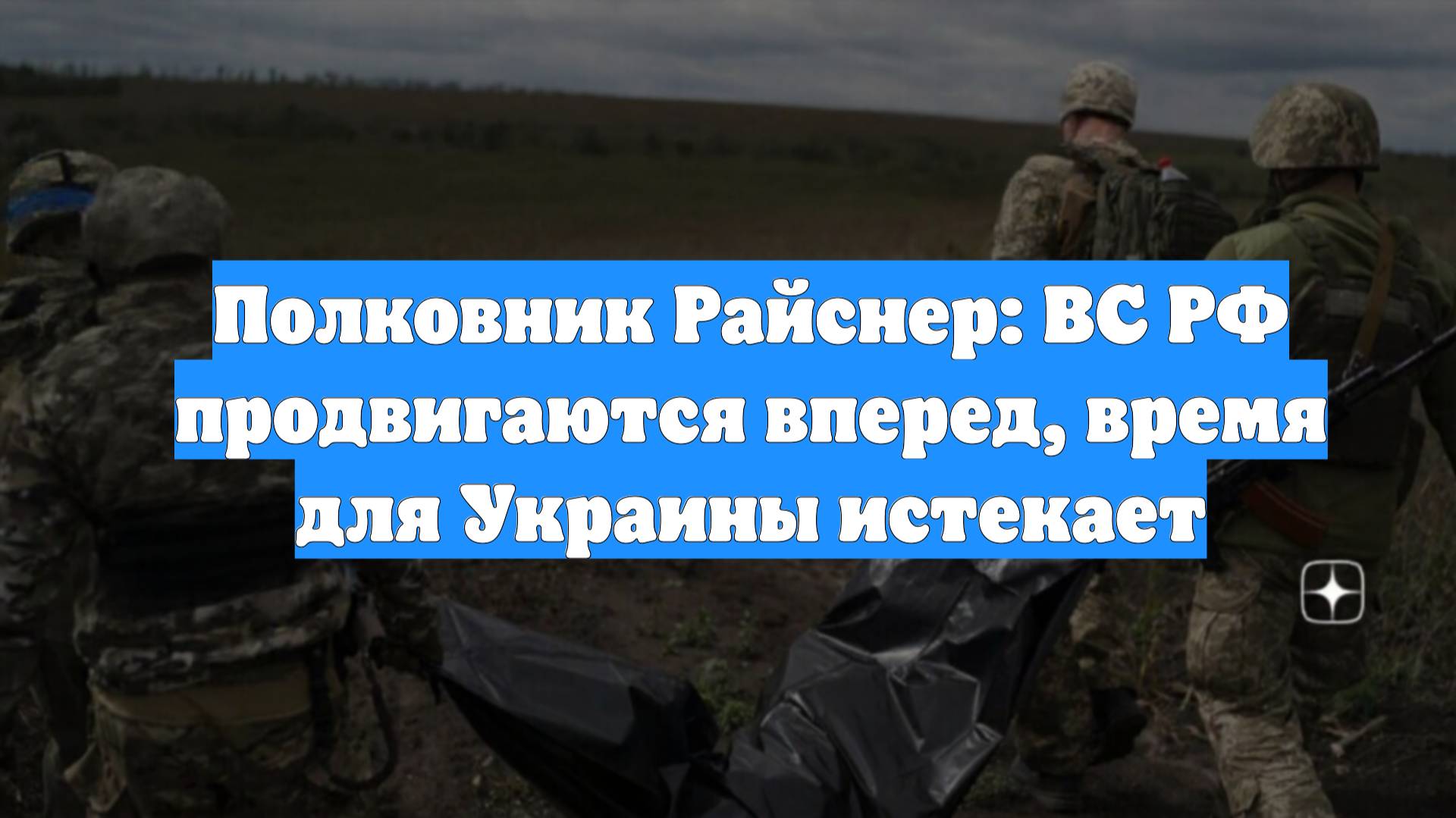Полковник Райснер: ВС РФ продвигаются вперед, время для Украины истекает