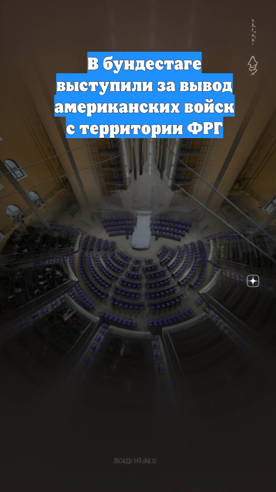В бундестаге выступили за вывод американских войск с территории ФРГ