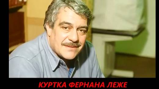 С. Довлатов_Чемодан (Куртка Фернана Леже)