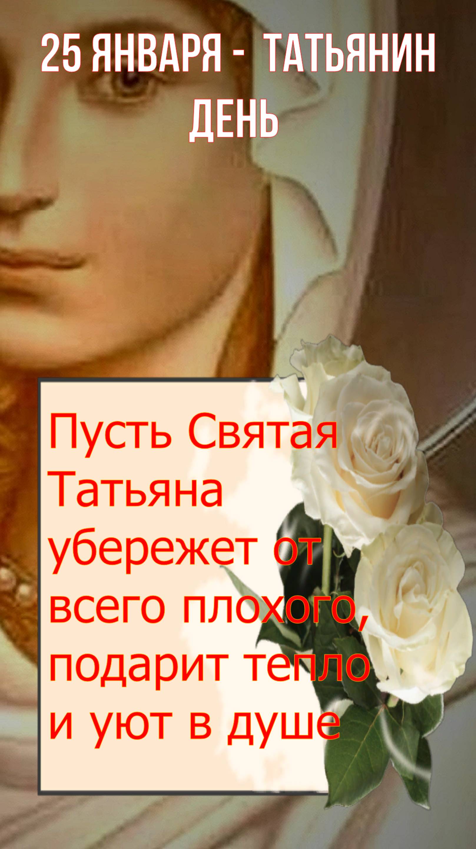 25 ЯНВАРЯ  - ТАТЬЯНИН ДЕНЬ