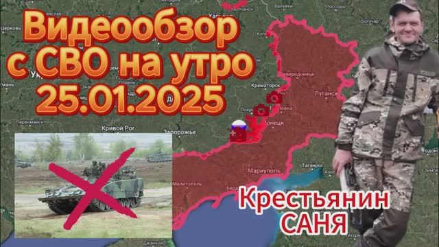 Сводка с фронта на утро 25.01.2025