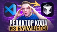 Этот редактор кода произведет революцию в программировании!