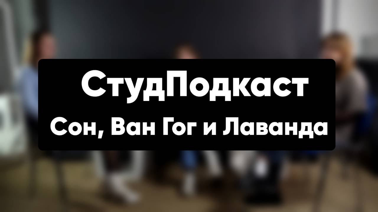 СтудПодкаст. Сон, Ван Гог и Лаванда