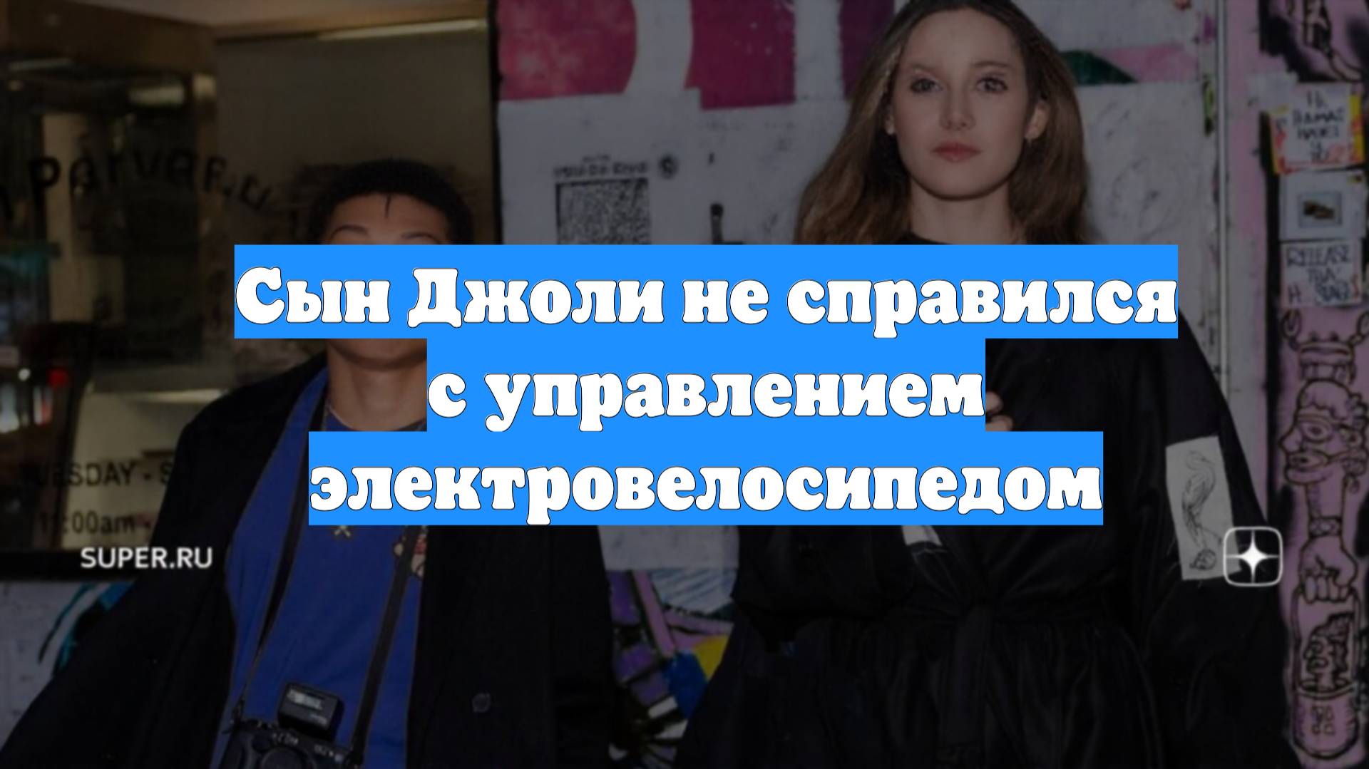 Сын Джоли не справился с управлением электровелосипедом