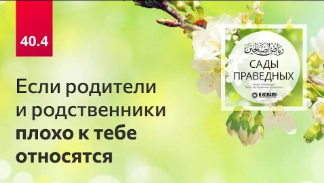 40.4 Что делать, если родители и родственники плохо к тебе относятся Хадисы 317–323. Сады праведных