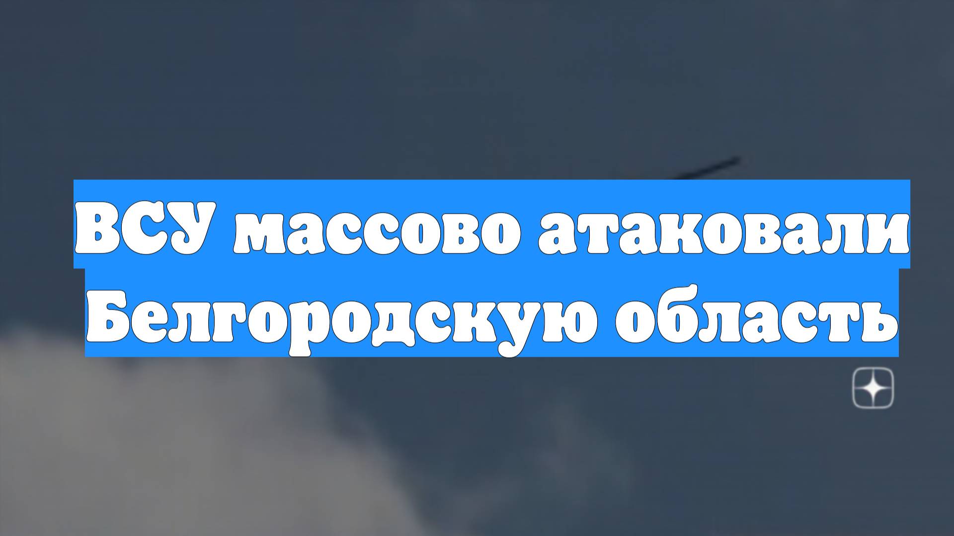 ВСУ массово атаковали Белгородскую область