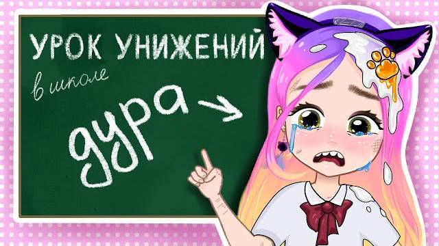 НАСТИК ШКОЛЬНЫЕ ИСТОРИИ, УРОКИ УНИЖЕНИЯ
