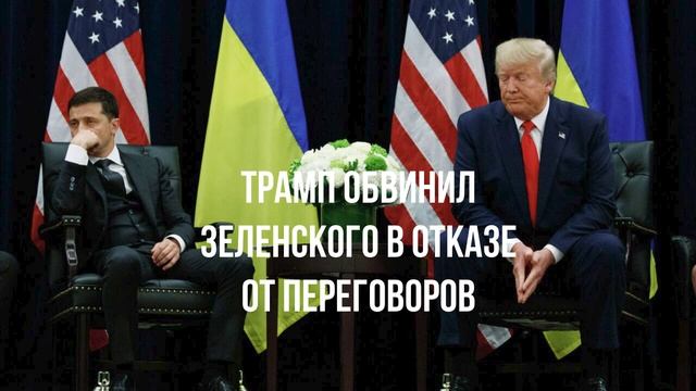 Трамп обвинил Зеленского в отказе от переговоров