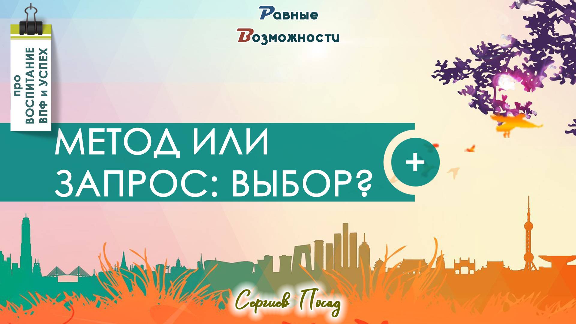 Метод или запрос - что важнее или может ли нейропсихология помочь & Сергей Воронин