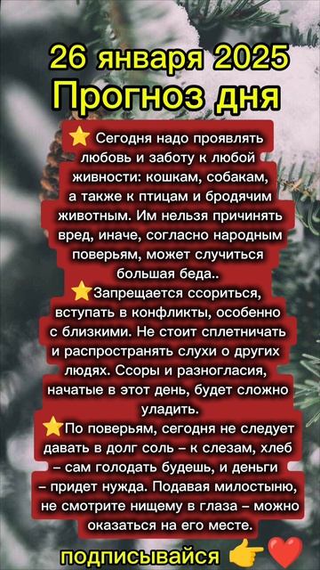 Прогноз дня на 26 января 2025