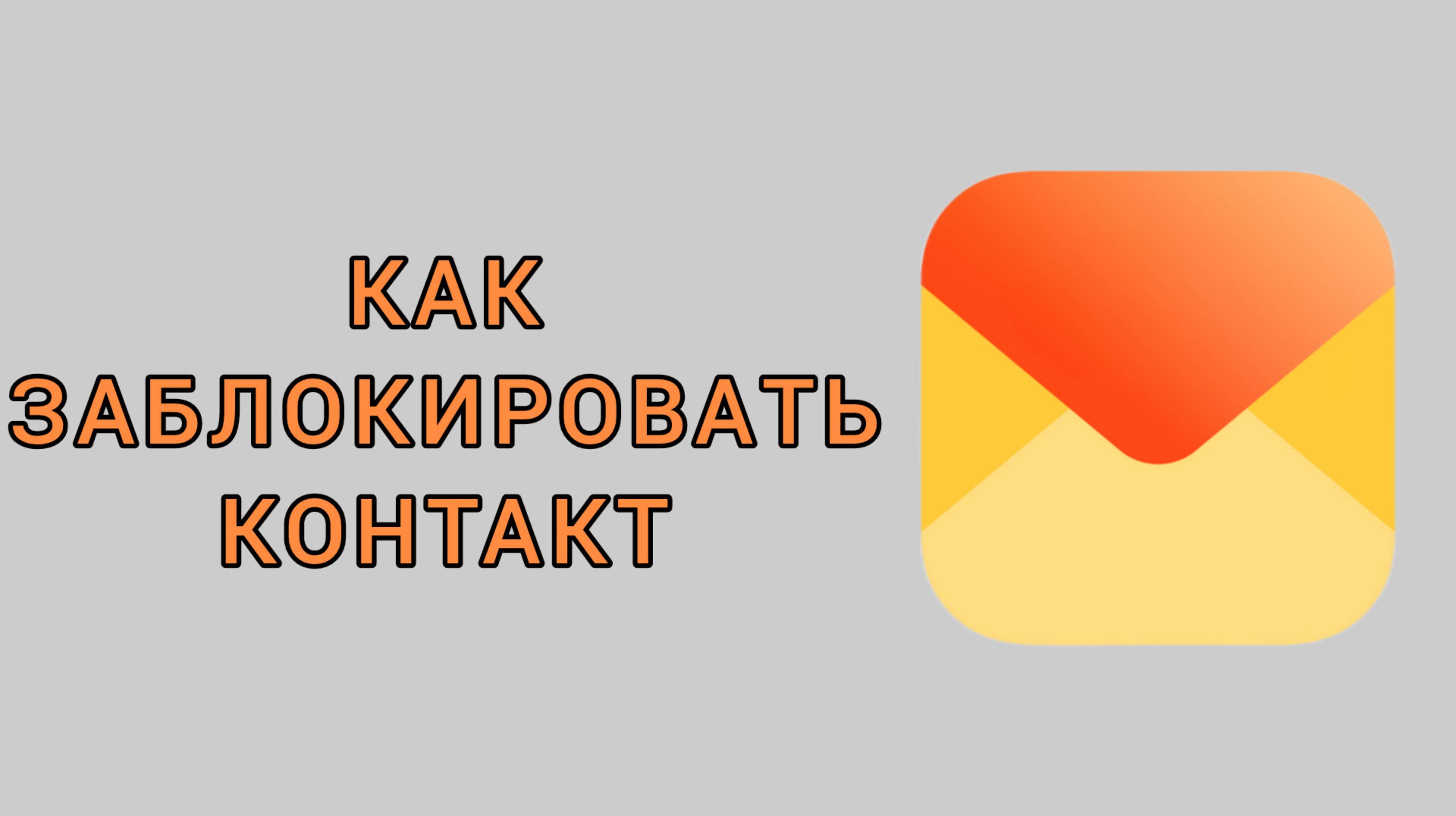 Как заблокировать контакт в Яндекс почте