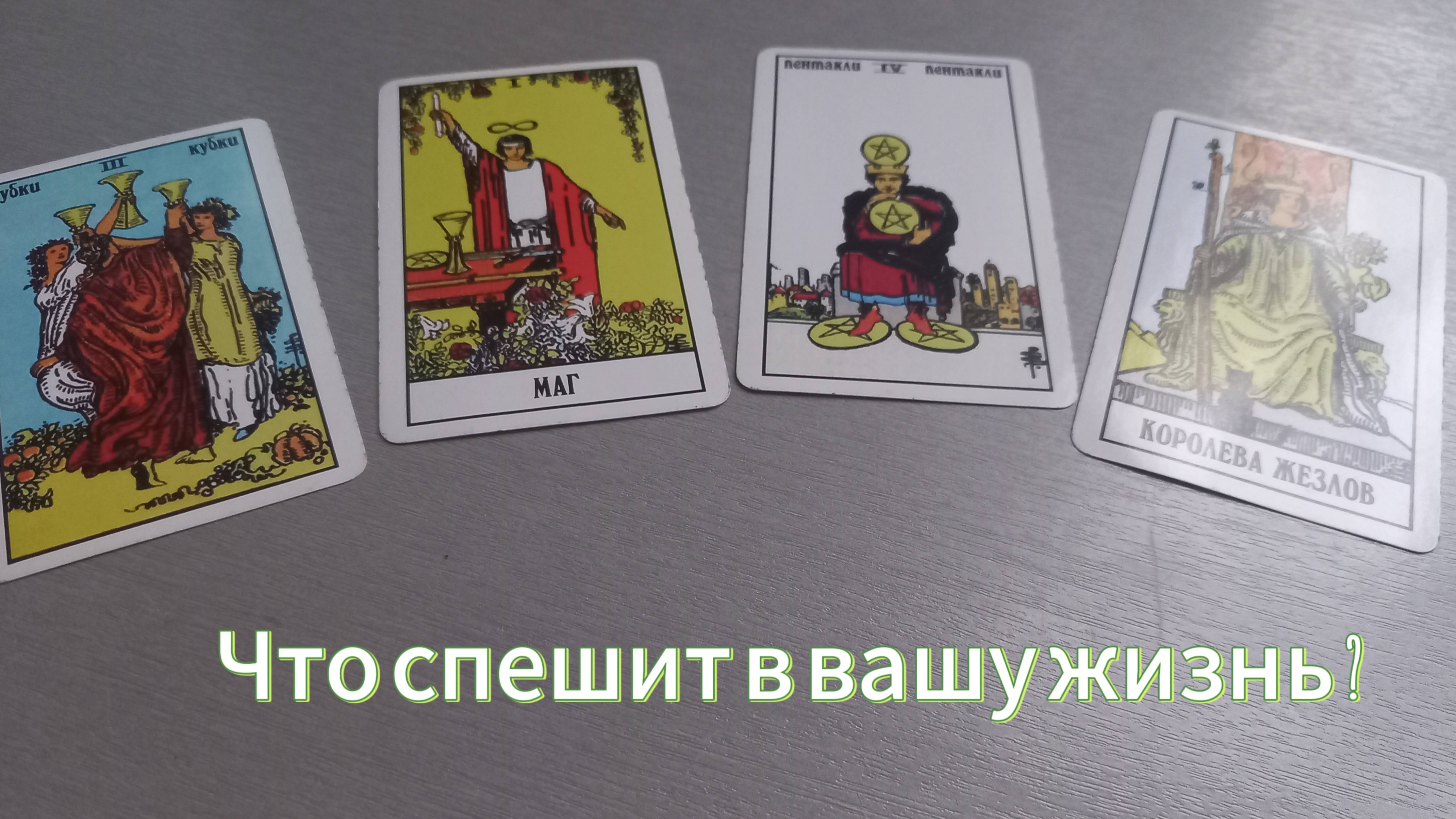 Что спешит в вашу жизнь ?