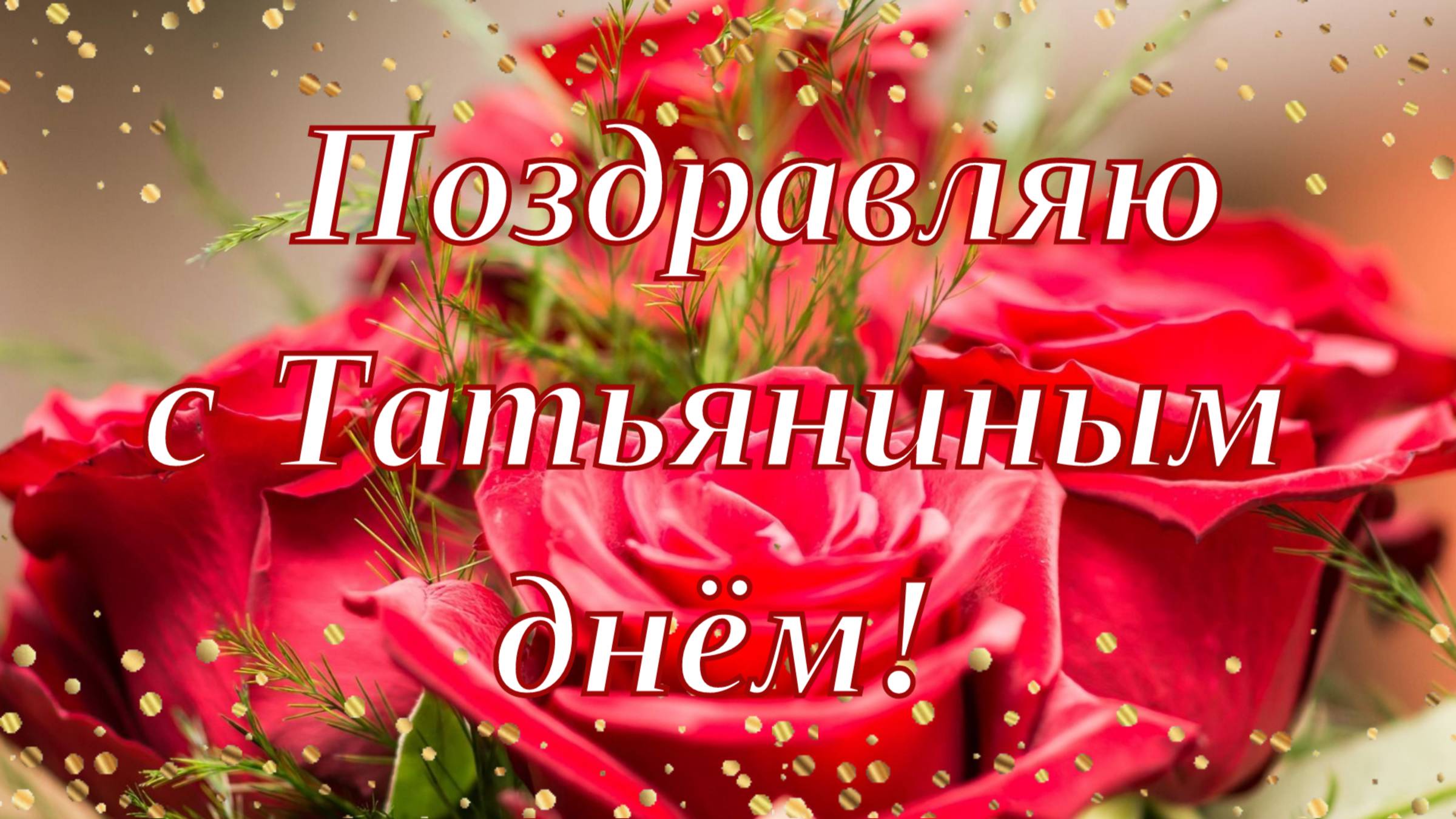 С Татьяниным днём! Открытка для Татьяны